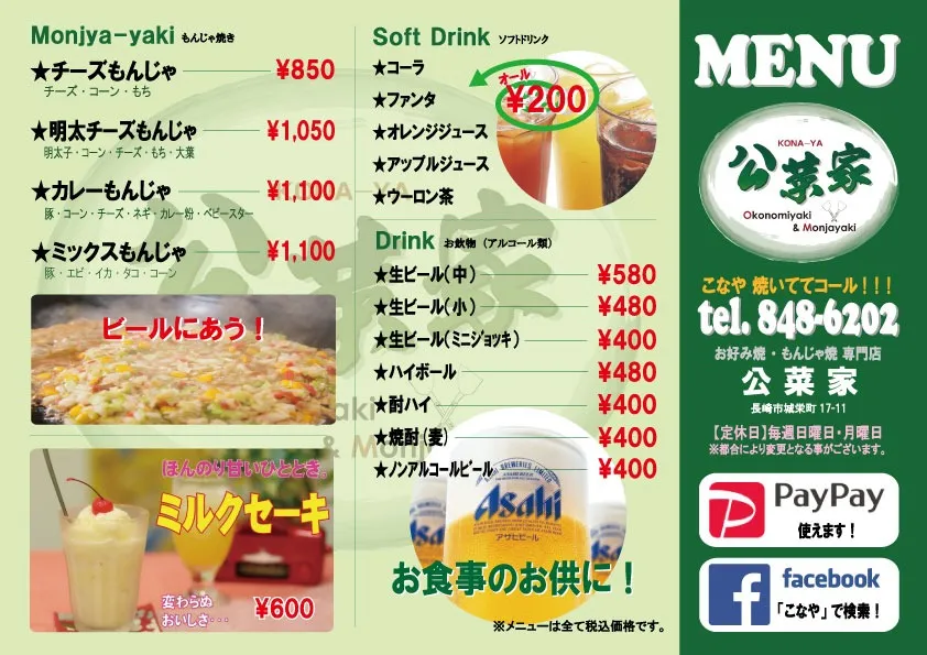 公菜家のメニュー表。もんじゃ焼・ソフトドリンク・お飲物・ミルクセーキ