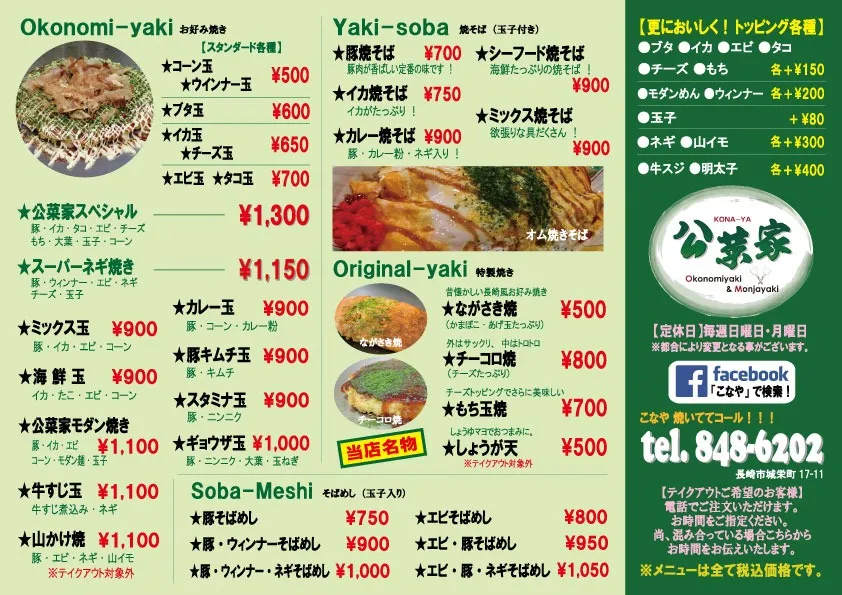 公菜家のメニュー表。お好み焼・焼そば・特製焼き・そばめし・トッピング
