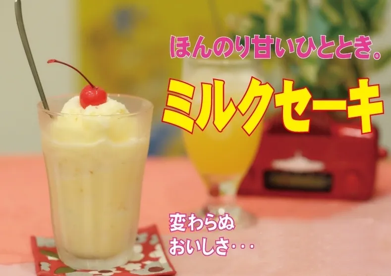 ミルクセーキ。さくらんぼをのせたグラス。「ほんのり甘いひととき。」の文字入り